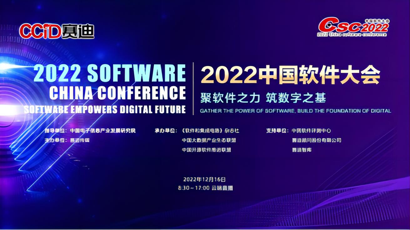2022中国软件大会成功召开